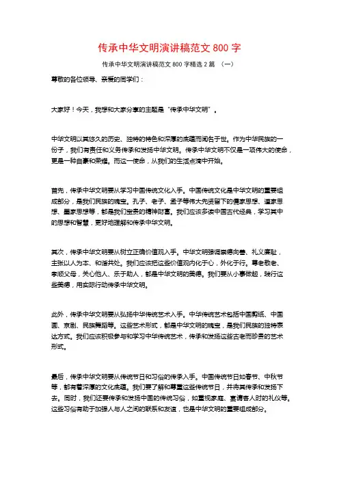 传承中华文明演讲稿范文800字2篇