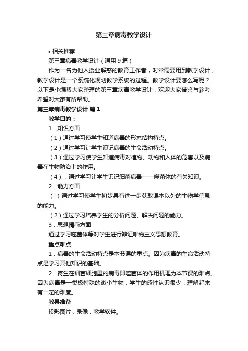 第三章病毒教学设计