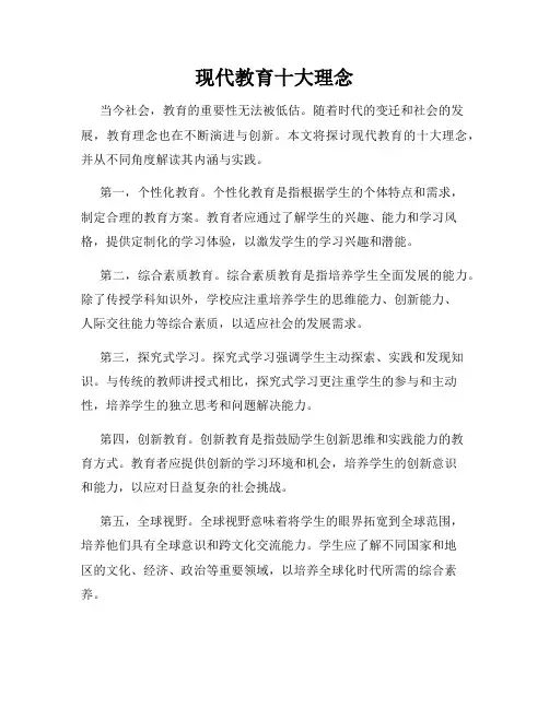 现代教育十大理念