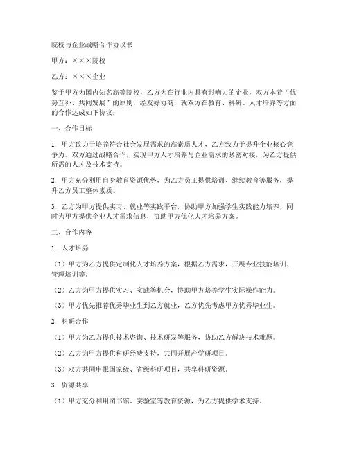 院校与企业战略合作协议书