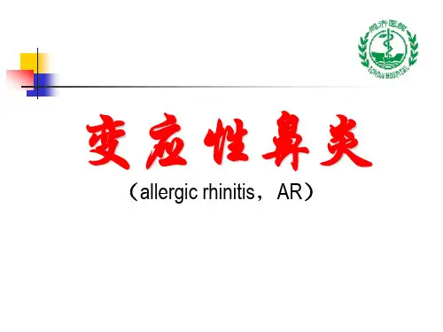 耳鼻喉学课件：变应性鼻炎 (2)