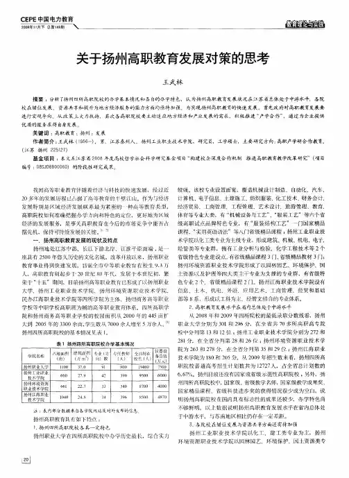 关于扬州高职教育发展对策的思考
