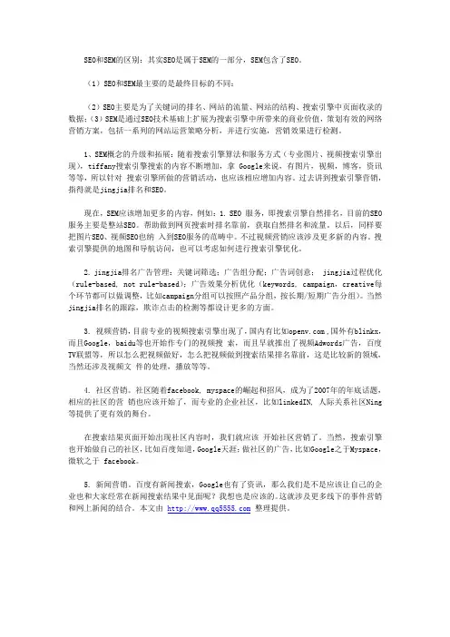 SEO和SEM的区别