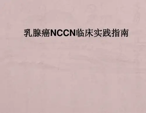 乳腺癌指南解读PPT课件