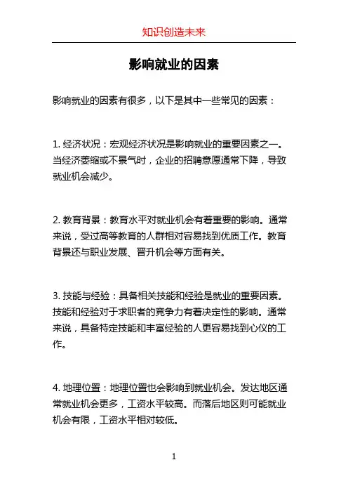 影响就业的因素