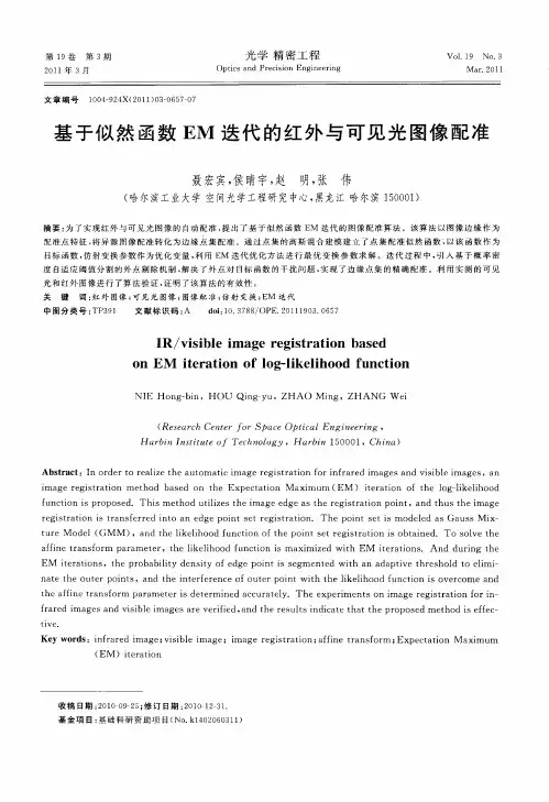 基于似然函数EM迭代的红外与可见光图像配准