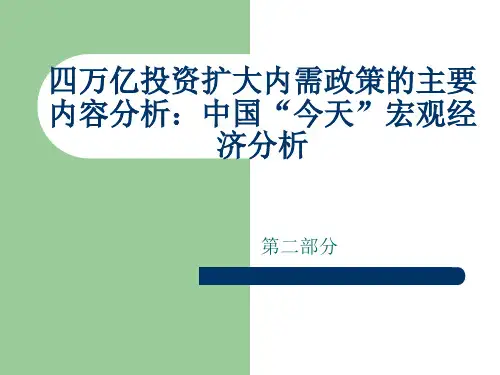 四万亿投资扩大内需政策的主要内容分析：中国“知识分享
