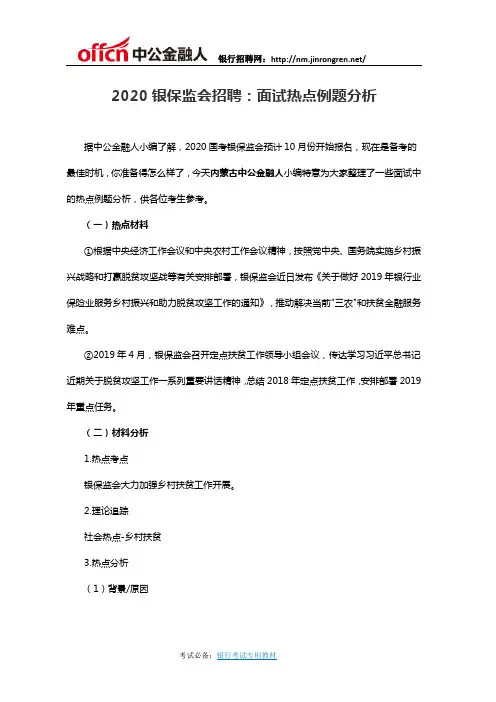 2020银保监会招聘：面试热点例题分析