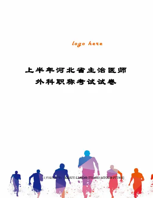 上半年河北省主治医师外科职称考试试卷