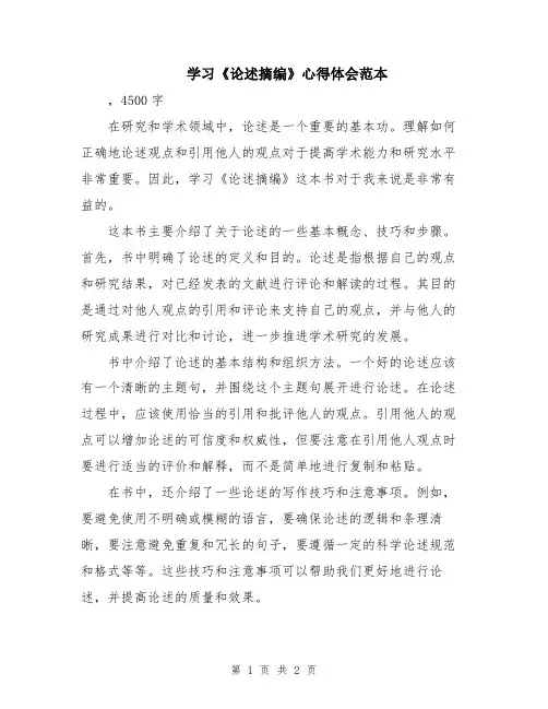 学习《论述摘编》心得体会范本