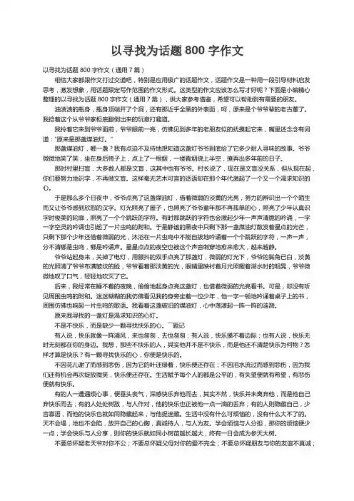 以寻找为话题800字作文（通用7篇）
