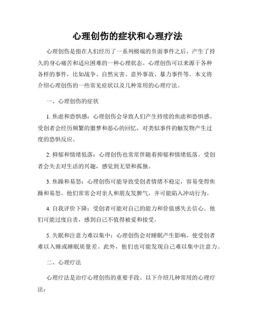 心理创伤的症状和心理疗法