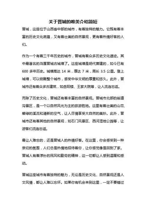 关于晋城的唯美介绍简短