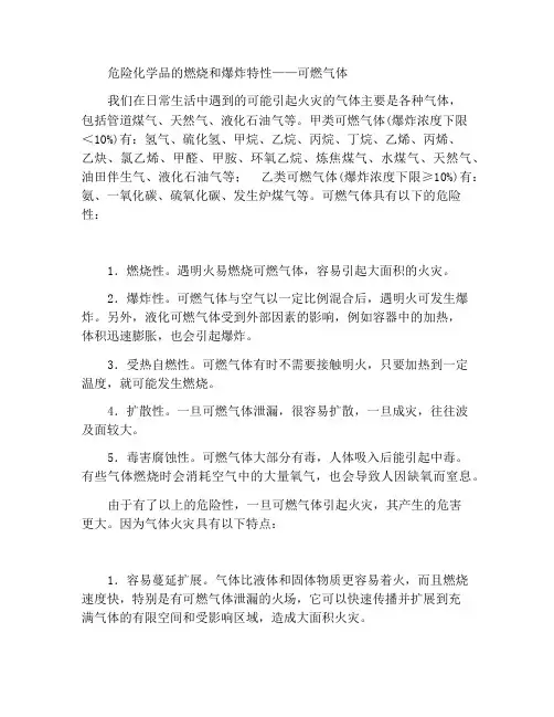 化学危险物品燃爆特性——可燃气体