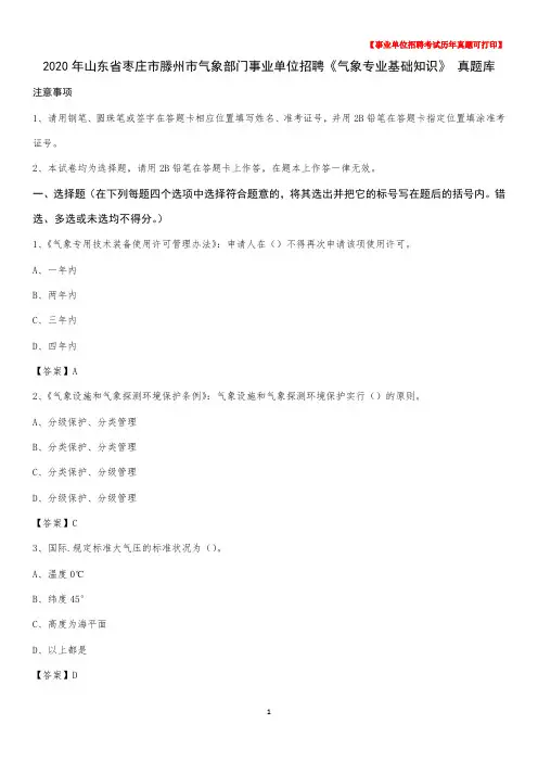 2020年山东省枣庄市滕州市气象部门事业单位招聘《气象专业基础知识》 真题库