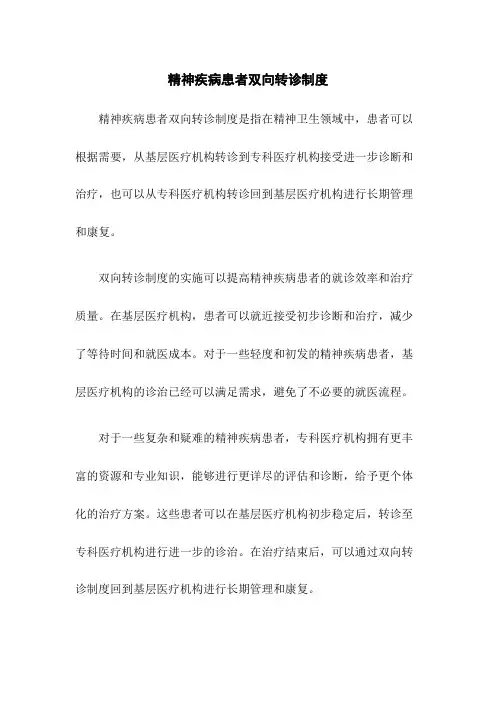 精神疾病患者双向转诊制度