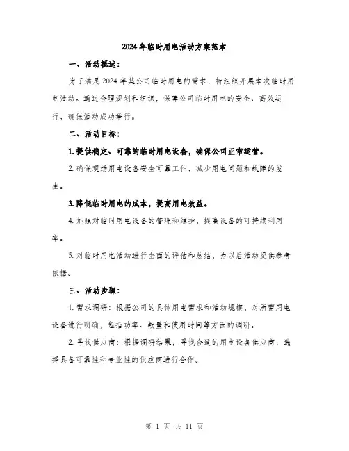2024年临时用电活动方案范本(三篇)