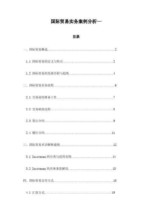 国际贸易实务案例分析—
