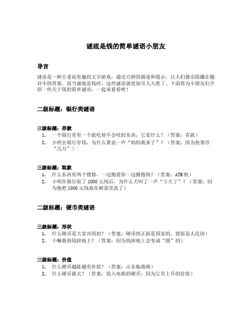 谜底是钱的简单谜语小朋友