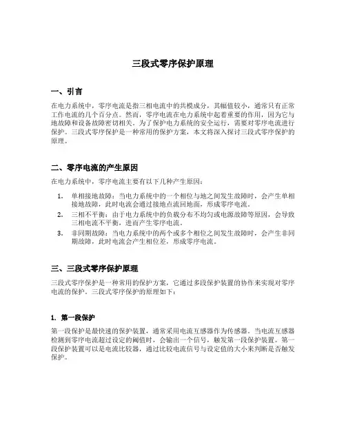 三段式零序保护原理