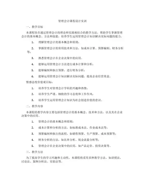 管理会计课程设计实训