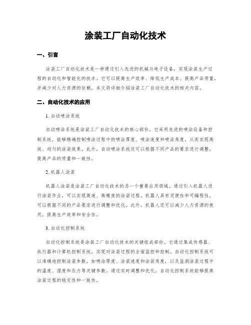 涂装工厂自动化技术