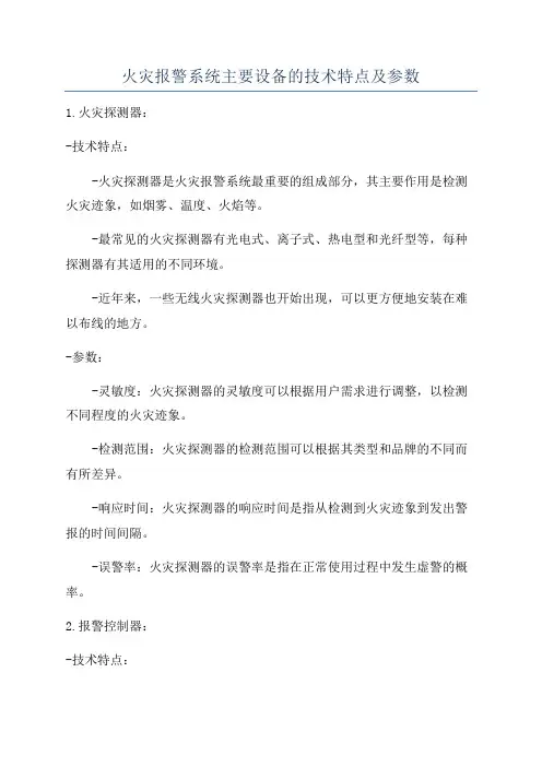 火灾报警系统主要设备的技术特点及参数