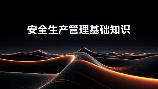 安全生产管理基础知识