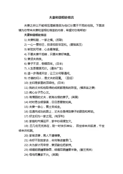 夫妻和谐相处格言