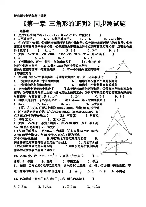 北师大版八年级下学期数学第一章三角形的证明同步练习题