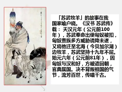 《苏武传》课件(市级公开课)