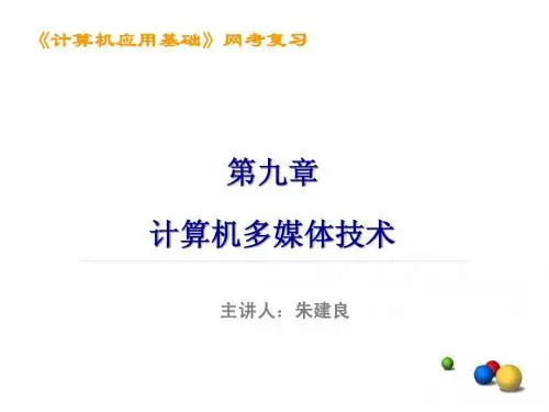 计算机多媒体技术