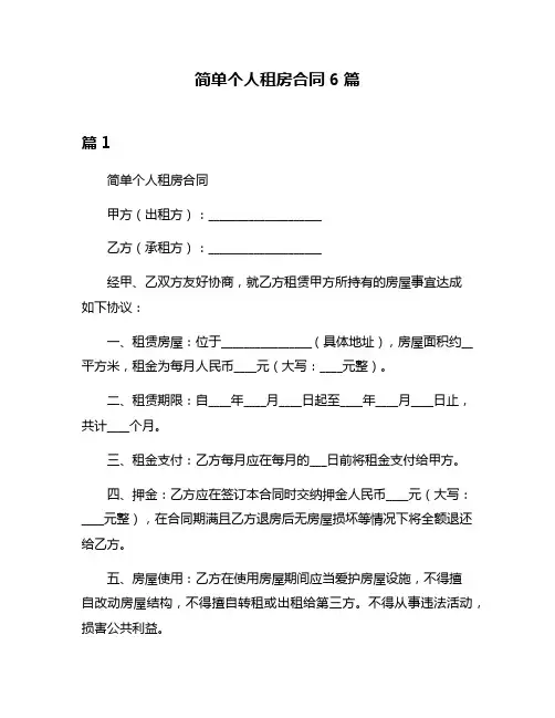 简单个人租房合同6篇