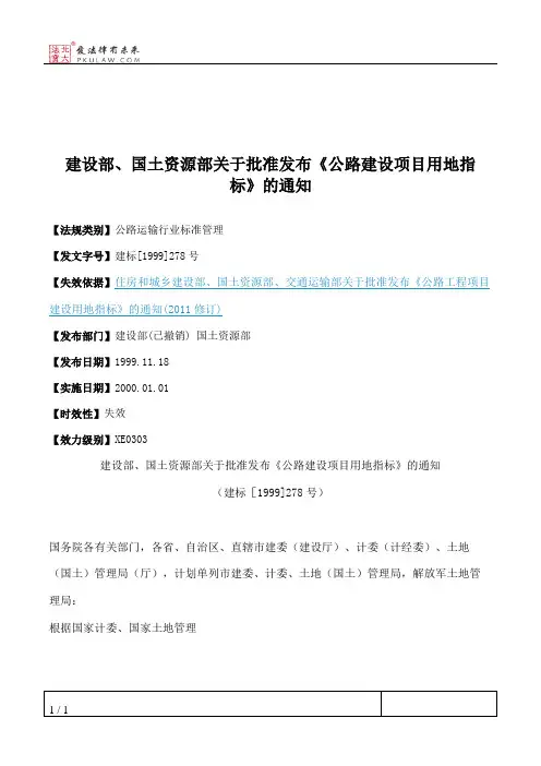 建设部、国土资源部关于批准发布《公路建设项目用地指标》的通知