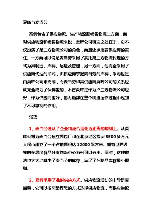 夏晖与麦当劳