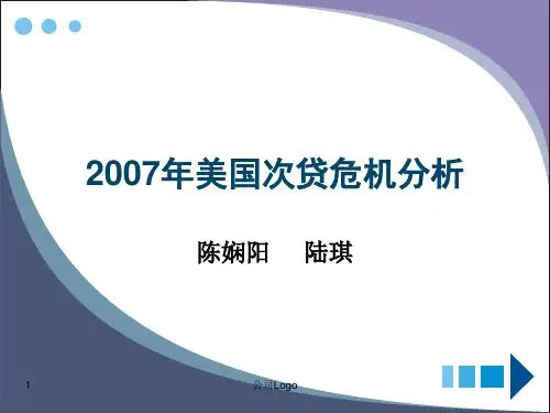 2007年美国次贷危机分析