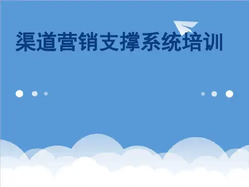推荐-中国电信渠道营销支撑系统培训 精品002