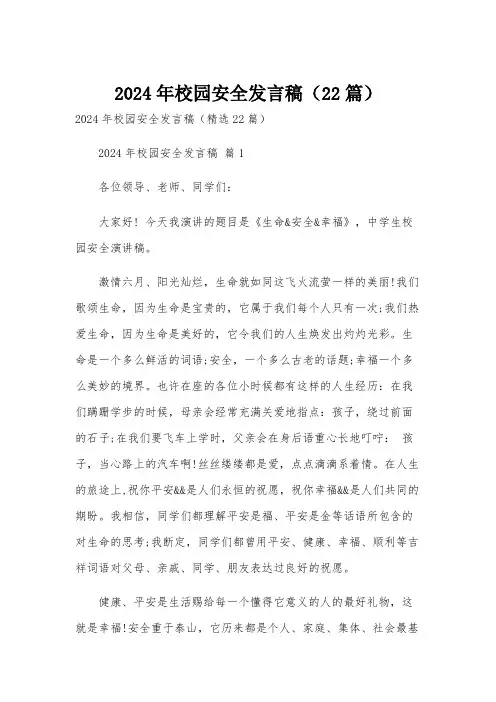 2024年校园安全发言稿(22篇)