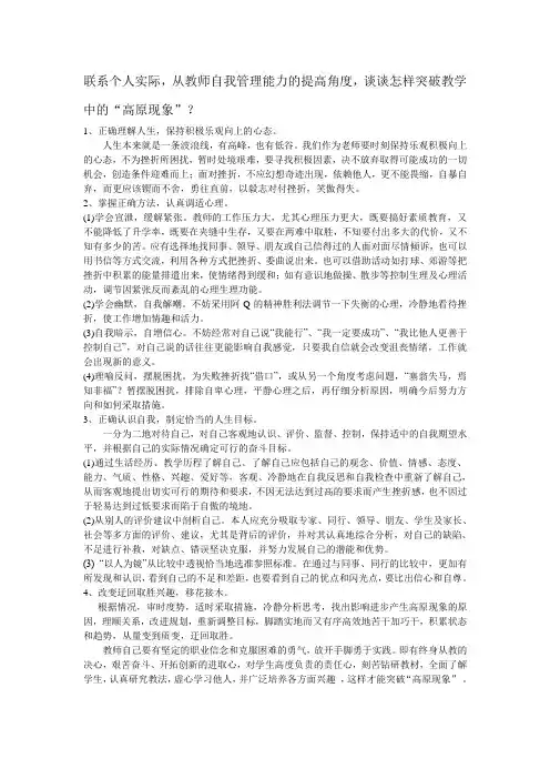 联系个人实际,从教师自我管理能力的提高角度,谈谈怎样突破教学中的“高原现象”？