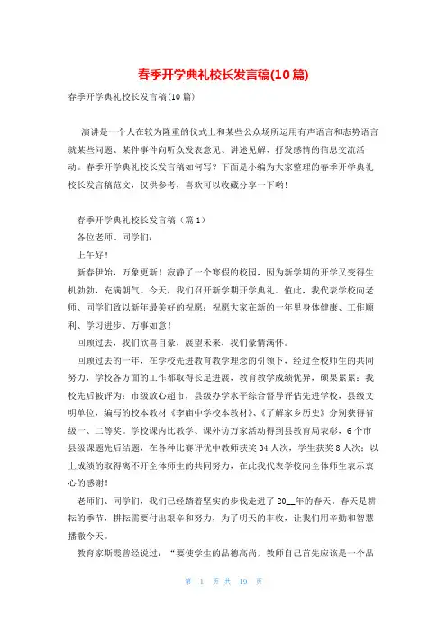 春季开学典礼校长发言稿(10篇)