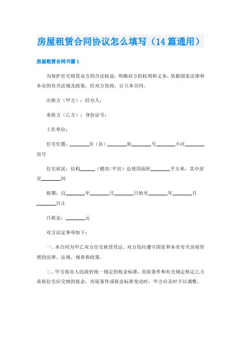 房屋租赁合同协议怎么填写(14篇通用)