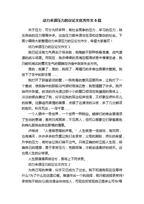 动力来源压力的议论文优秀作文6篇