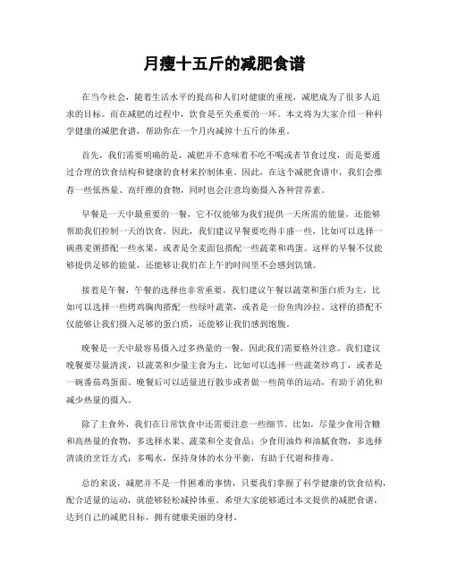 月瘦十五斤的减肥食谱