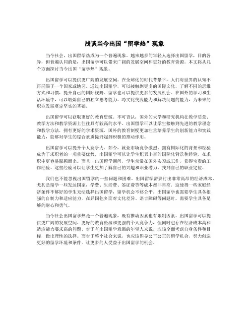 浅谈当今出国“留学热”现象