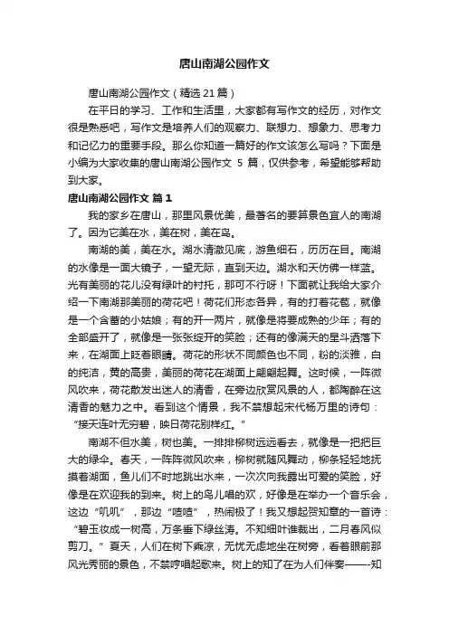 唐山南湖公园作文（精选21篇）