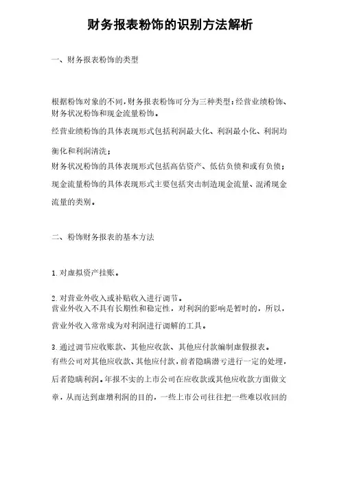 财务报表粉饰的识别方法解析