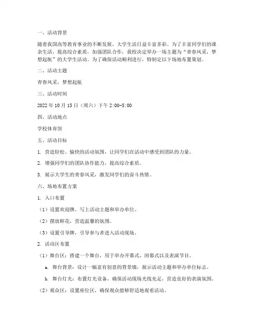 大学生活动场地布置策划