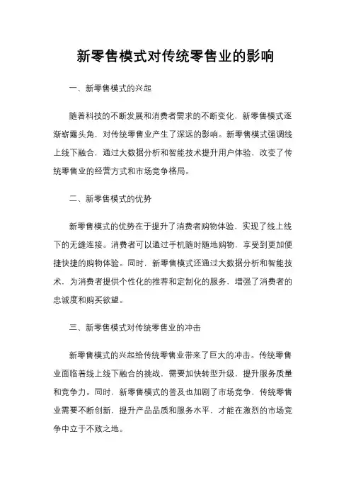 新零售模式对传统零售业的影响