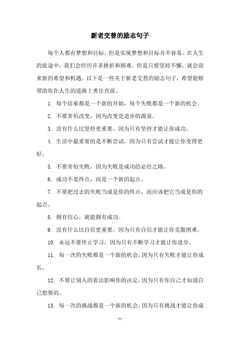 新老交替的励志句子
