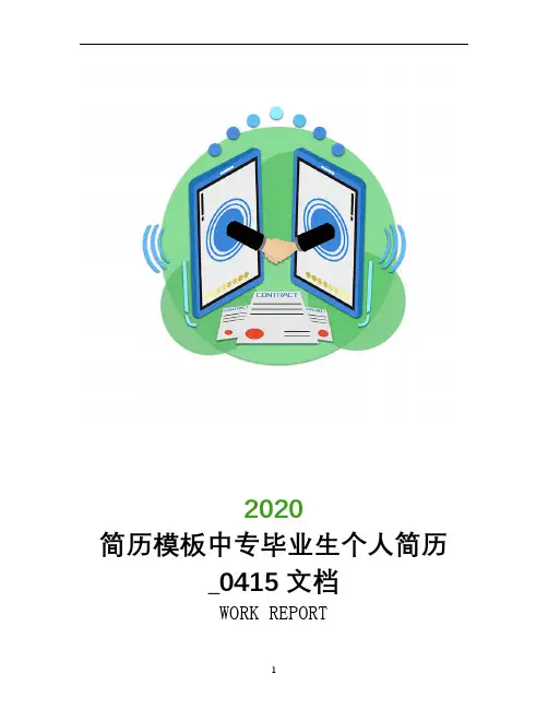 简历模板中专毕业生个人简历_0415文档